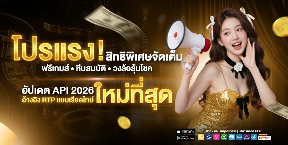 โปรโมชั่น Dinruay ดินรวย โบนัสสมาชิกใหม่ คืนยอดเสีย เครดิตฟรี