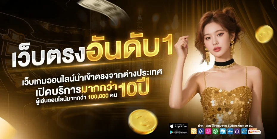 ระบบฝากถอนออโต้ Dinruay รวดเร็ว รองรับวอเลท ทุกธนาคาร