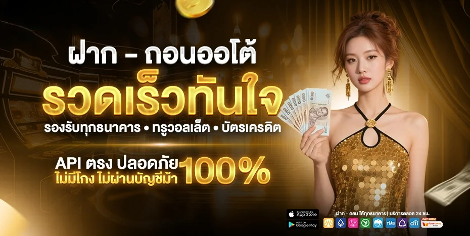 Dinruay ดินรวย เว็บตรง สล็อต คาสิโนออนไลน์ ฝากถอนออโต้